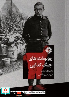 روزنوشته های جنگ کذایی