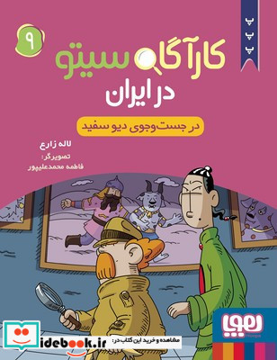 کارآگاه سیتو در ایران 9 در جست و جوی دیو سفید شمیز رقعی هوپا