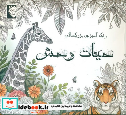 رنگ آمیزی حیات وحش گوهر اندیشه