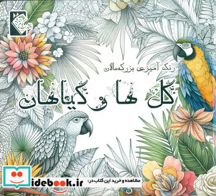 رنگ آمیزی گل هاوگیاهان گوهر اندیشه