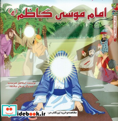 زندگی چهارده معصوم 9 امام موسی کاظم