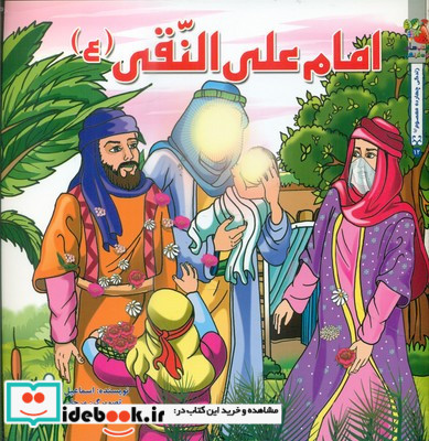 داستان 14 معصوم امام علی النقی ع سایه گستر