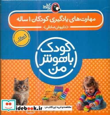 مهارت های یادگیری کودکان 1 ساله