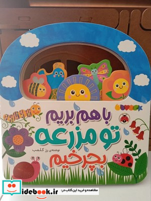باهم بریم تو مزرعه بچرخیم
