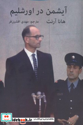 آیشمن در اورشلیم نشر سمیر