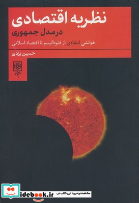نظریه اقتصادی درمدل جمهوری
