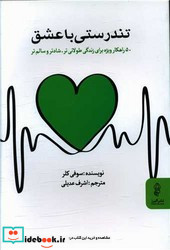 تندرستی با عشق