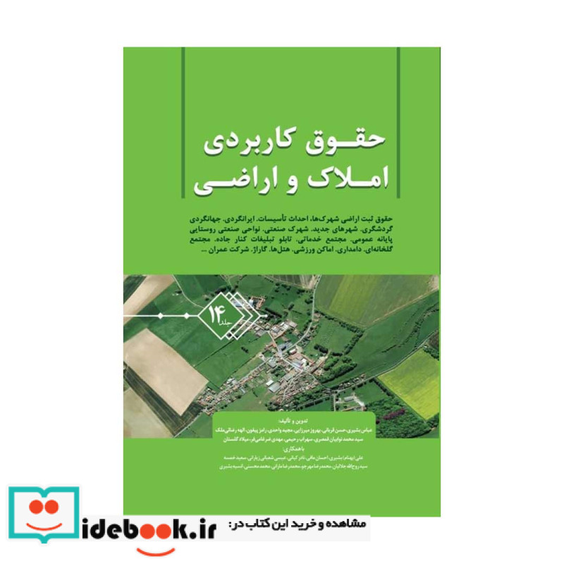 حقوق کاربردی املاک و اراضی جلد چهاردهم