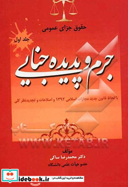 حقوق جزای عمومی جلد اول جرم و پدیده جنایی