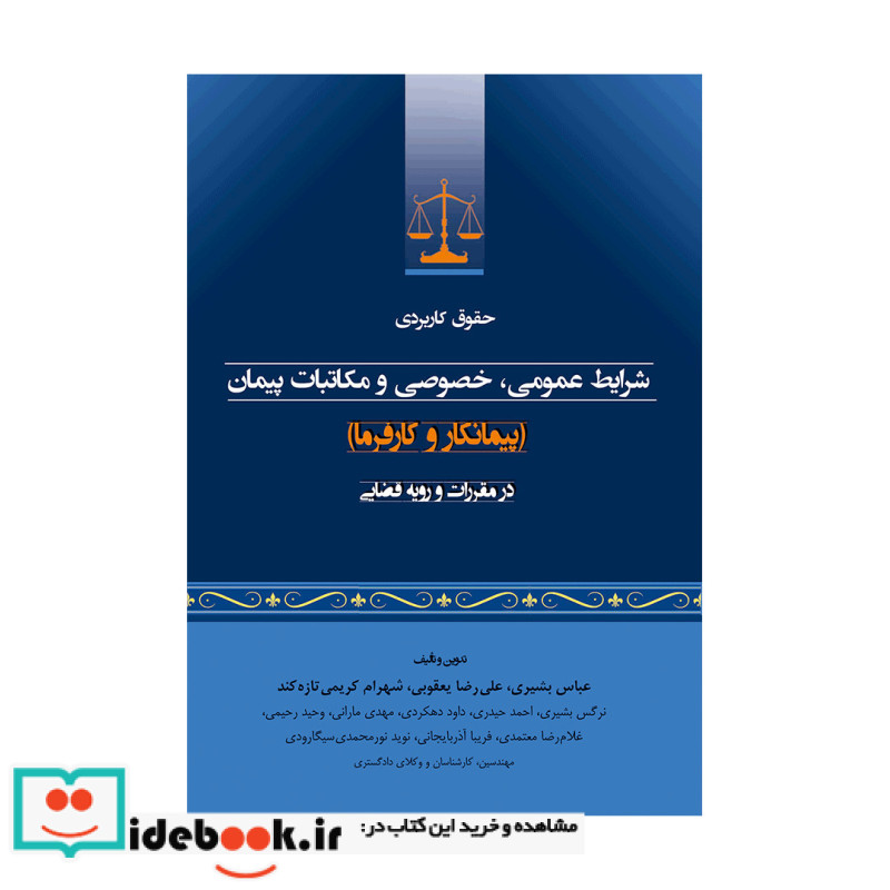 حقوق کاربردی شرایط عمومی خصوصی و مکاتبات پیمان در مقررات و رویه قضایی