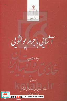 آشنایی با جرم پولشویی