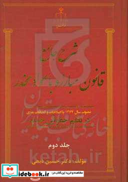 شرح جامع قانون مبارزه با مواد مخدر در نظم حقوقی جلد دوم