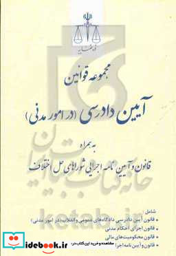مجموعه قوانین آیین دادرسی امور مدنی همراه آیین نامه اجرایی