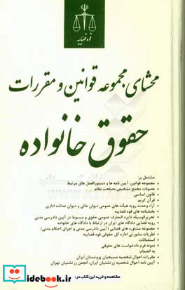 محشای مجموعه قوانین و مقررات حقوق خانواده
