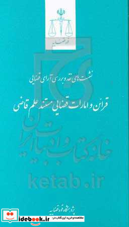 نشست های نقد 23 قرائن و امارات قضایی مستند علم قاضی