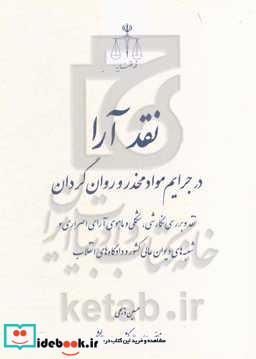 نقد آرانقد و بررسی نگارشی شکلی و ماهوی آرای اصراری جلد اول