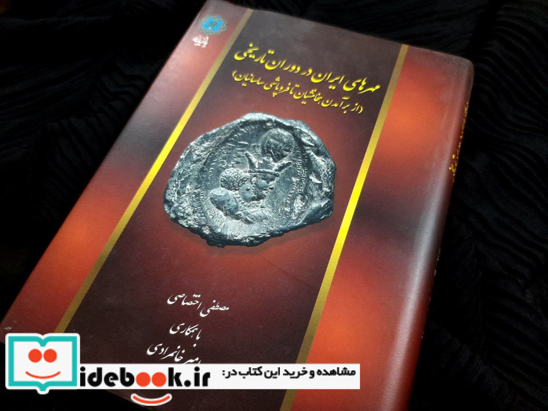مهرهای ایران در دوران تاریخی