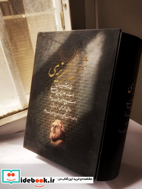 دیوان کامل شمس تبریزی