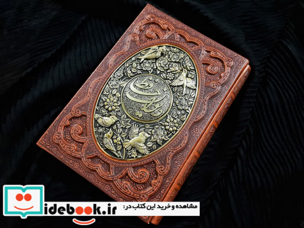 دیوان حافظ به انضمام فال طرح مس برجسته باقاب