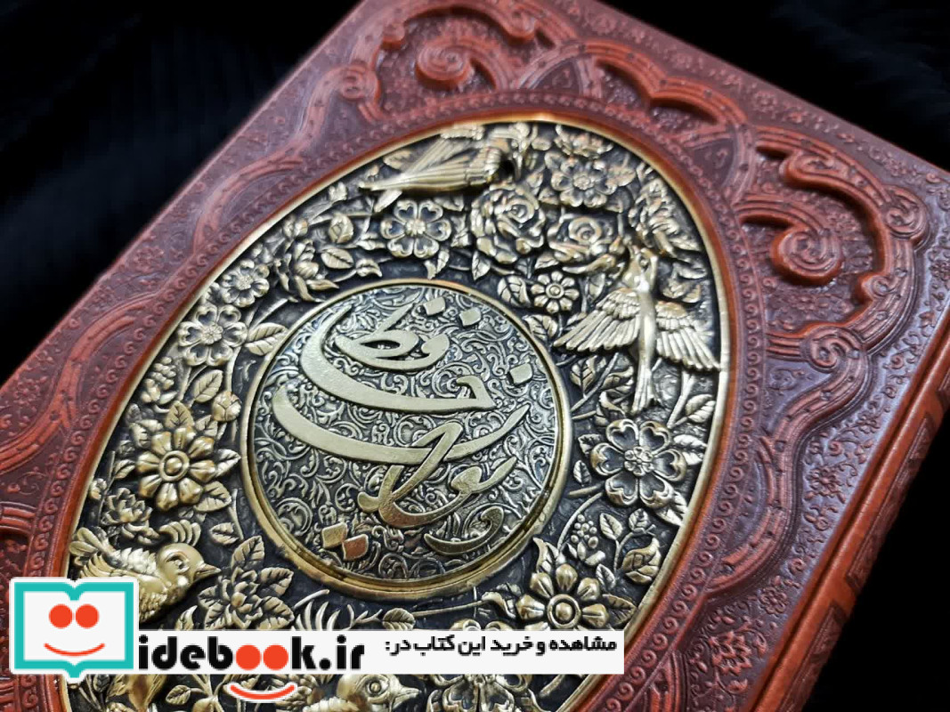 دیوان حافظ به انضمام فال طرح مس برجسته باقاب