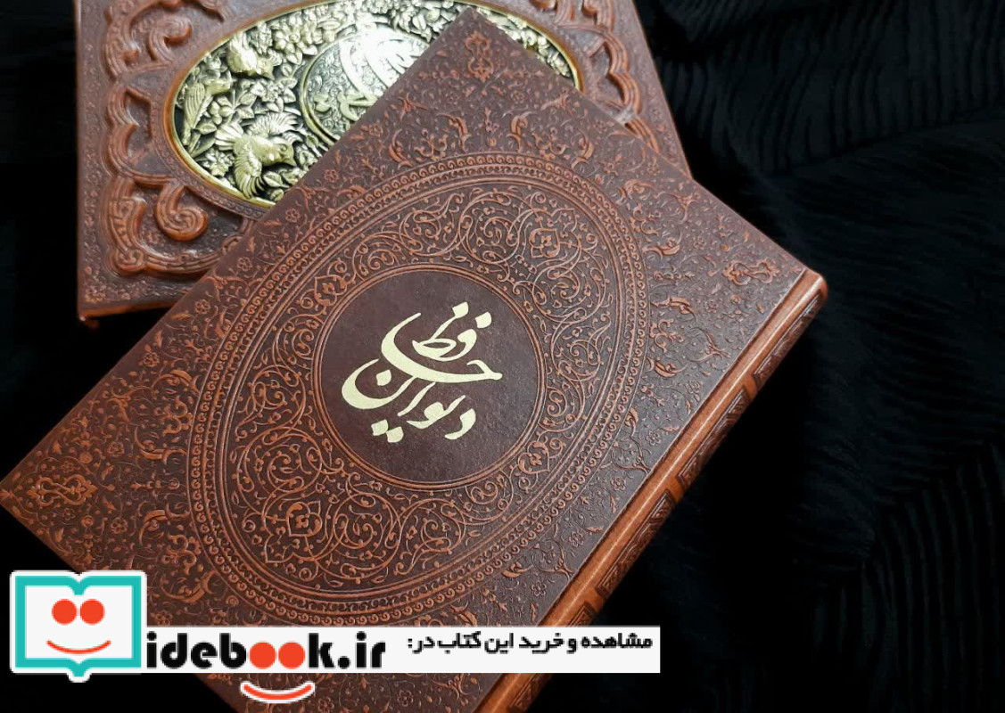 دیوان حافظ به انضمام فال طرح مس برجسته باقاب