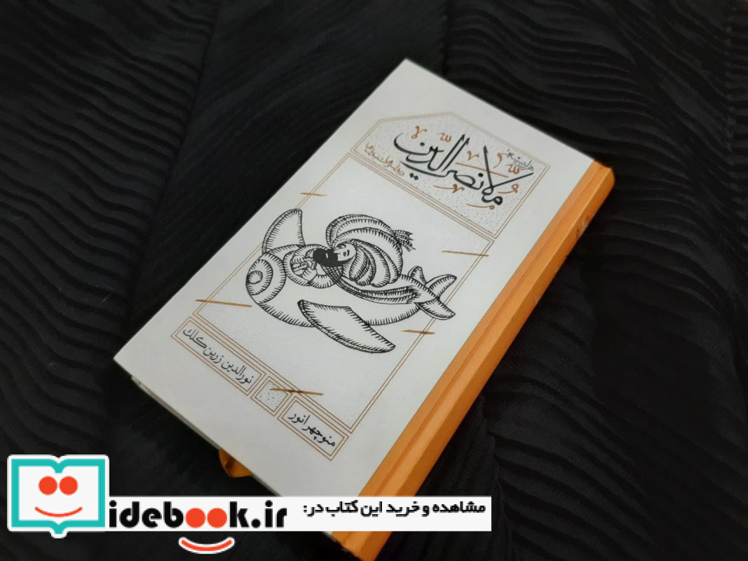 هزاربیشه ملانصرالدین نشر کارنامه