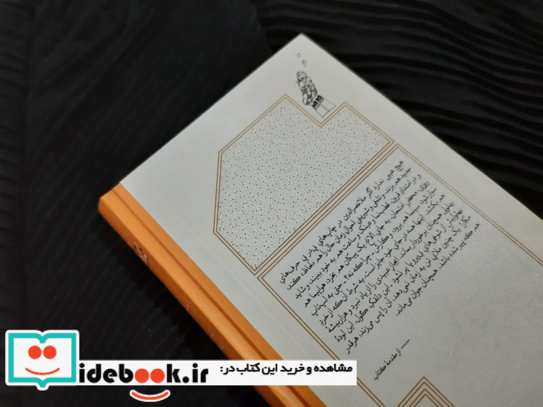 هزاربیشه ملانصرالدین نشر کارنامه