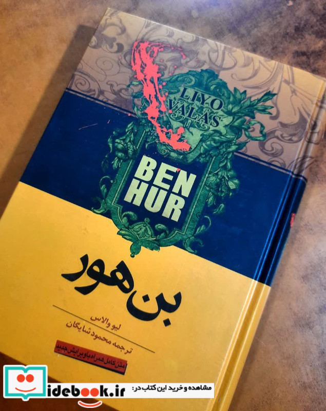 بن هور نشر اشجع