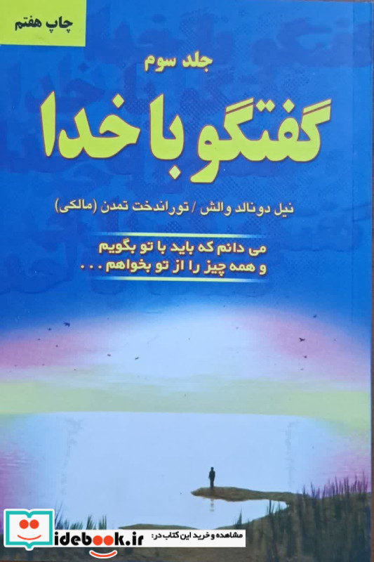 کتاب گفتگو با خدا جلد 3