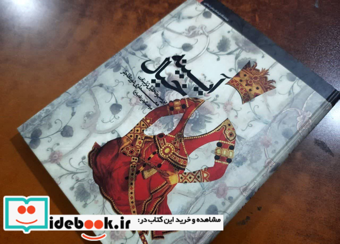 آیینه خیال