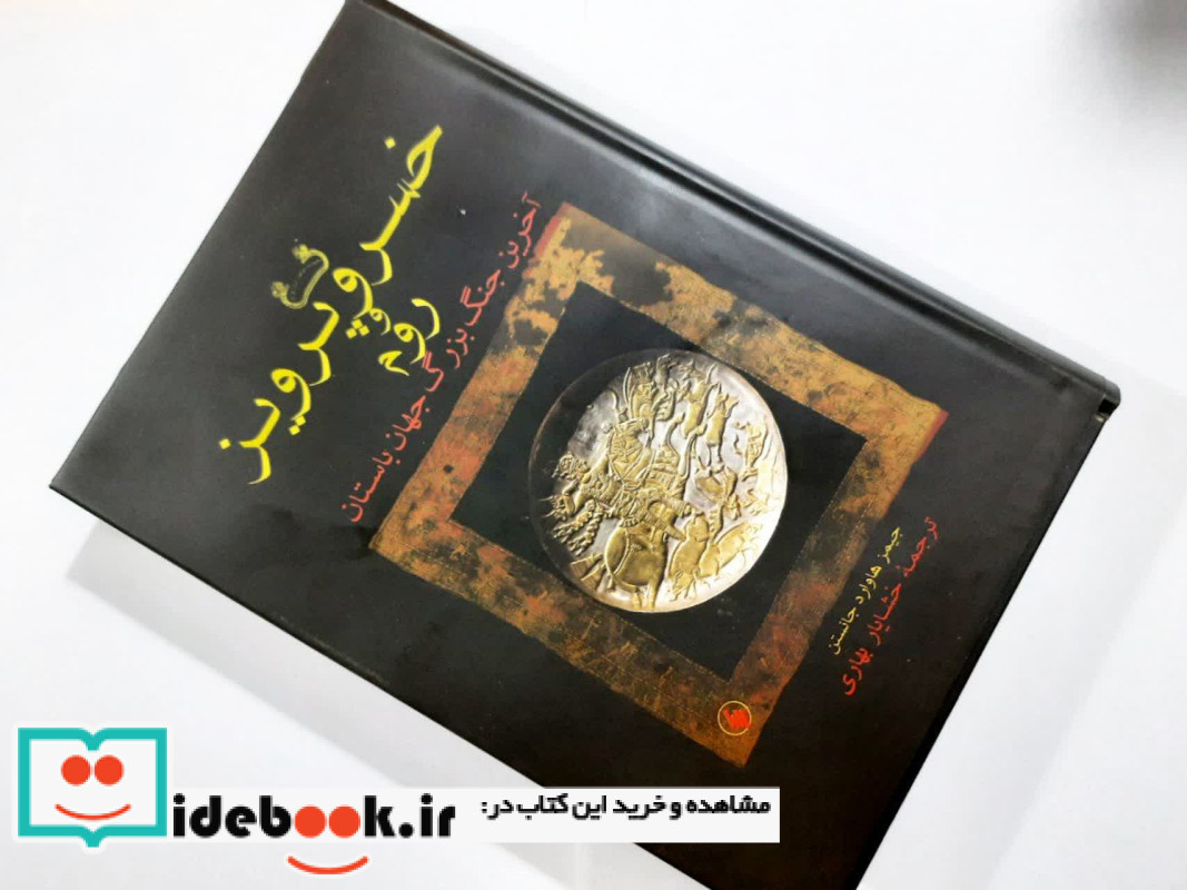 خسرو پرویز و روم شومیز فرزان روز