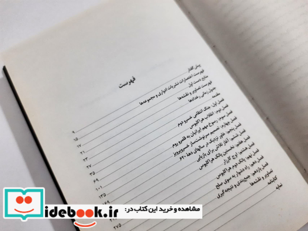 خسرو پرویز و روم شومیز فرزان روز
