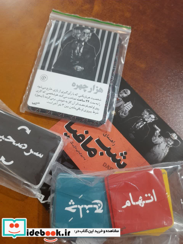 بسته بازی کارتی شب مافیا به روایتی دیگر