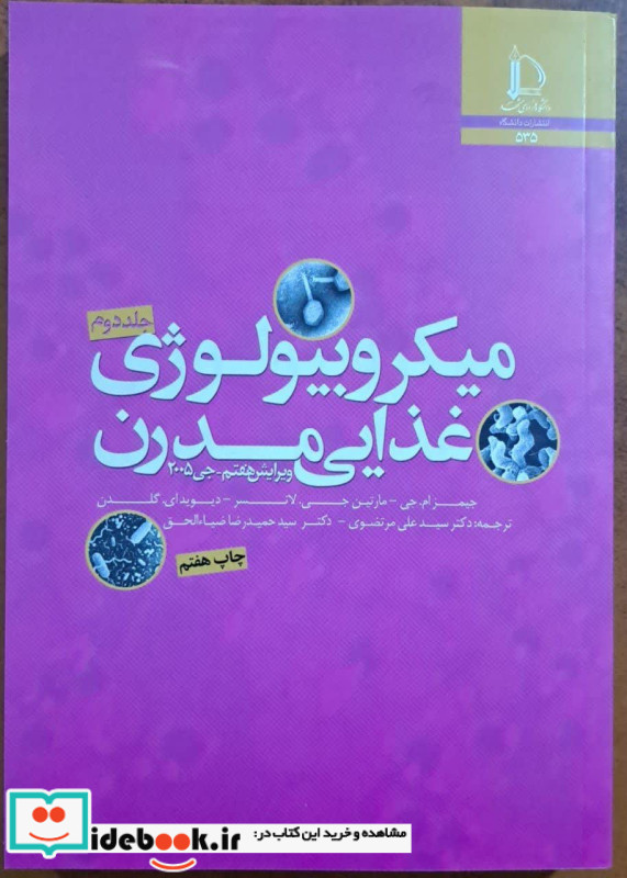 میکروبیولوژی غذایی مدرن جلد دوم