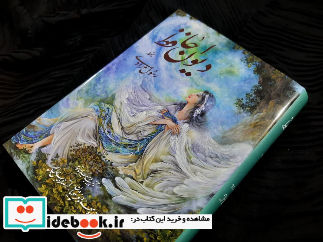 دیوان حافظ فرشچیان بامینیاتور دو زبانه گلاسه