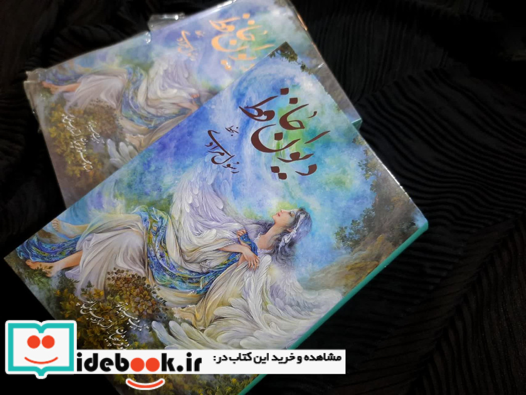 دیوان حافظ فرشچیان بامینیاتور دو زبانه گلاسه