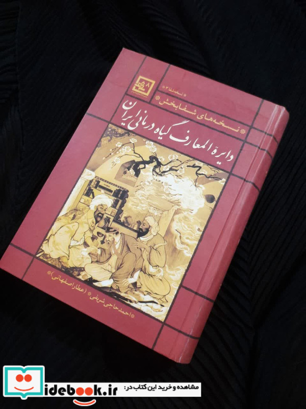 دایره المعارف گیاه درمانی ایران