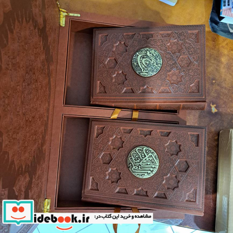 مصحف نفیس قرآن کریم و نهج البلاغه 2 جلدی صندوق دار