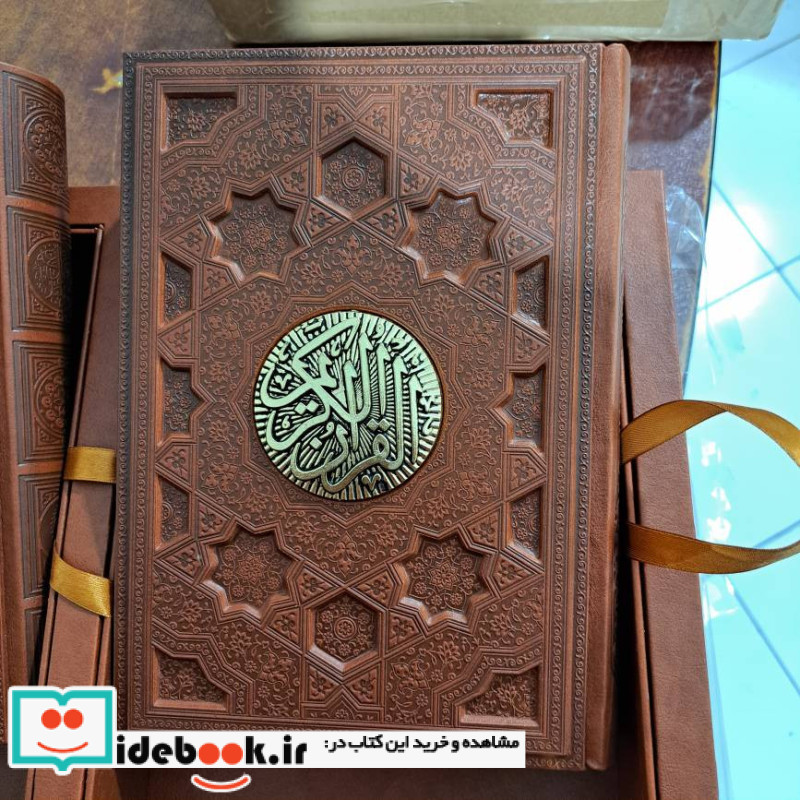 مصحف نفیس قرآن کریم و نهج البلاغه 2 جلدی صندوق دار