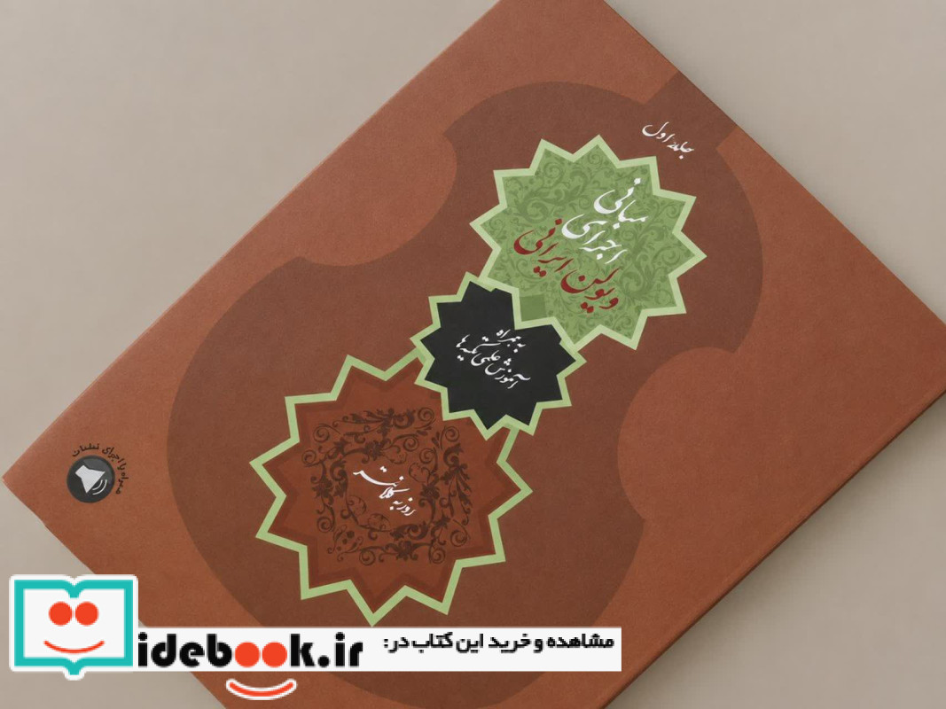 مبانی اجرای ویولن ایرانی، جلد اول، به همراه آموزش علمی تکیه ها