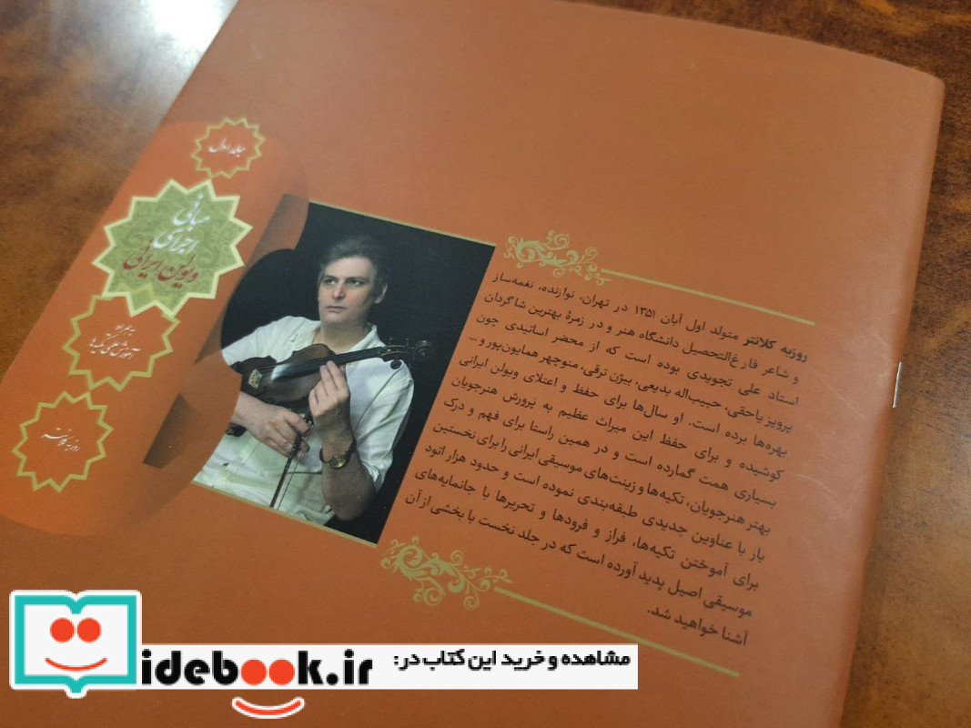 مبانی اجرای ویولن ایرانی، جلد اول، به همراه آموزش علمی تکیه ها