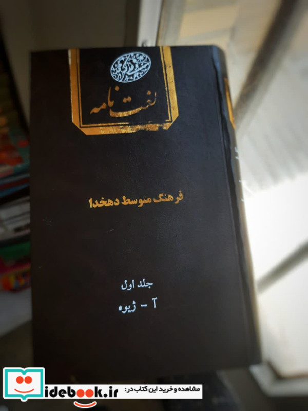 لغت نامه فرهنگ متوسط دهخدا دو جلدی
