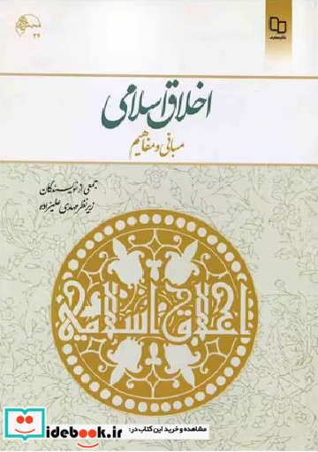اخلاق اسلامی مبانی و مفاهیم