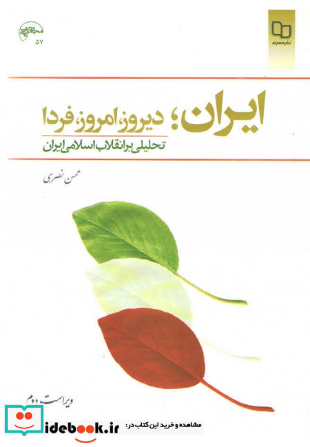 ایران دیروز امروز فردا تحلیلی بر انقلاب اسلامی ایران