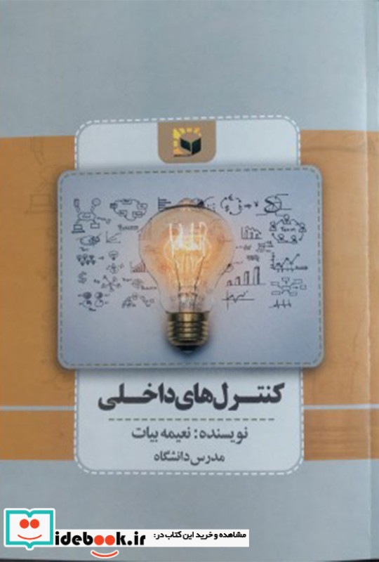 کنترل های داخلی و نظام راهبردی شرکتی بیات درخشش