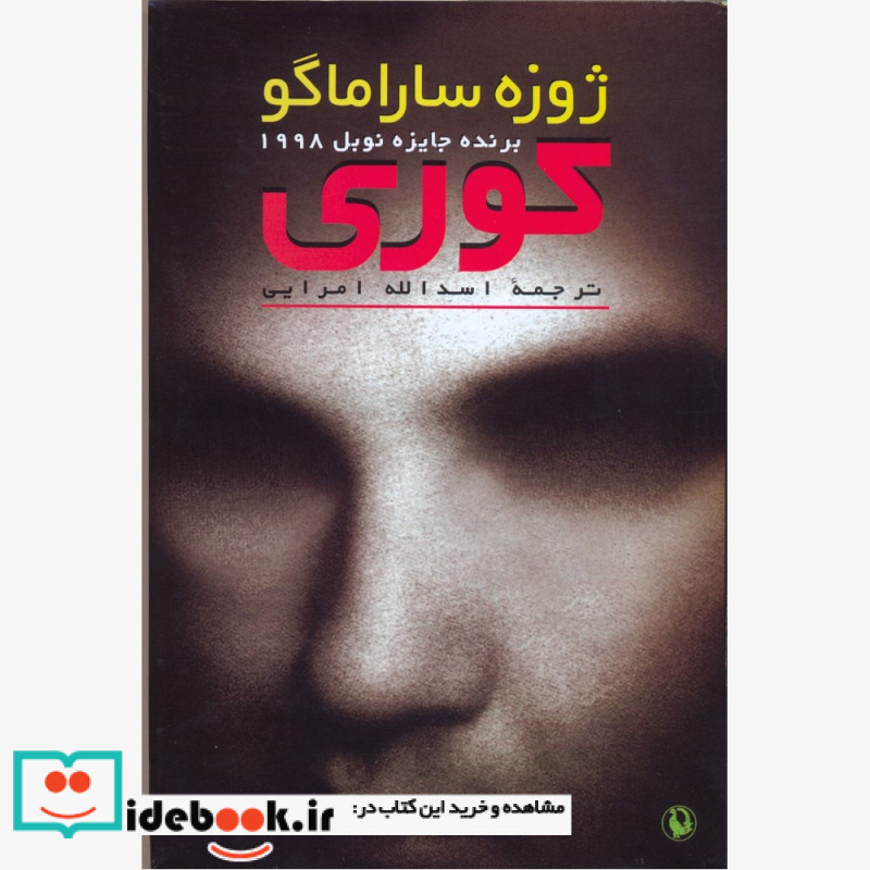کوری ساراماگو امرایی مروارید