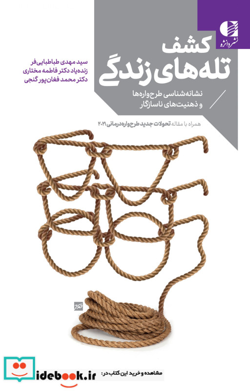 کشف تله زندگی دانژه