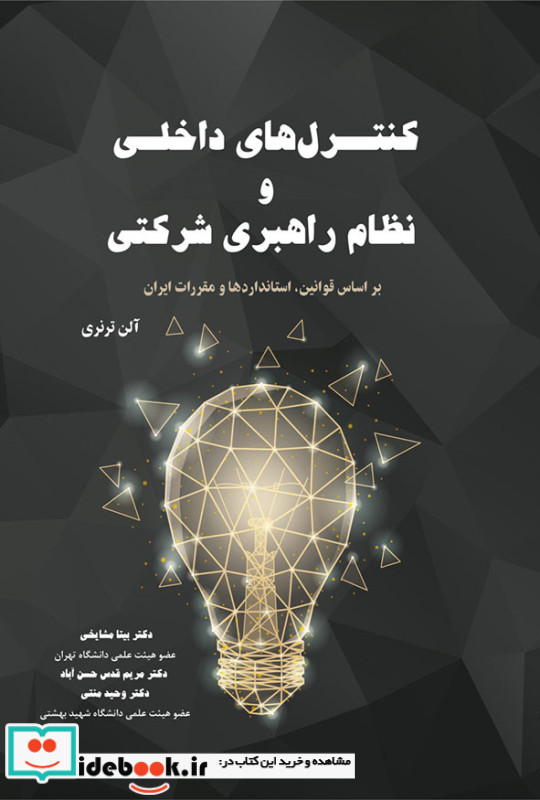 کنترل های داخلی و نظام راهبری شرکتی نشر نگاه دانش