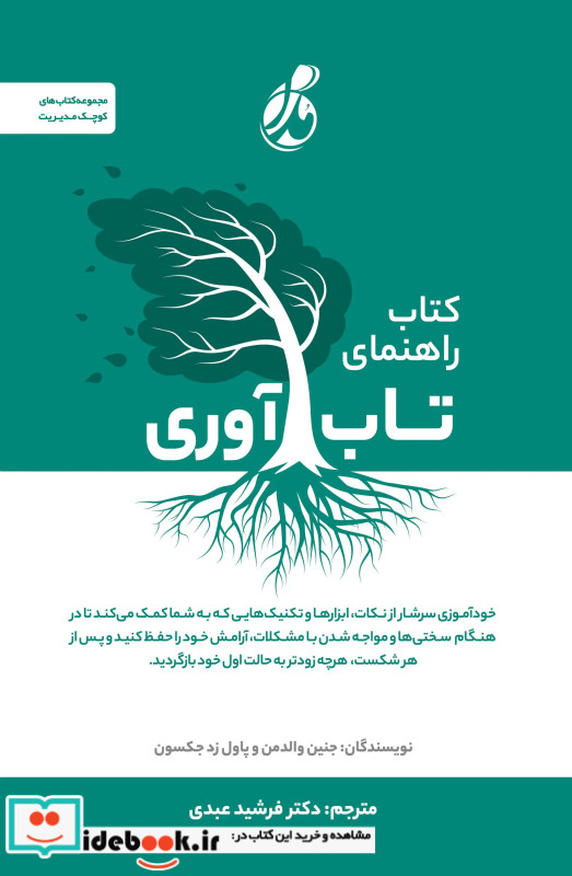 کتاب راهنمای تاب آوری والدمن عبدی پویش مدام