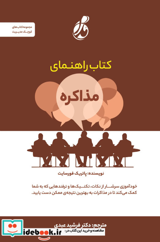 کتاب راهنمای مذاکره 